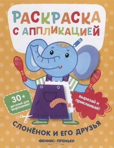 Слоненок и его друзья. Раскраска с аппликацией: купить с доставкой по Кипру или в книжных магазинах Букберри в Лимасоле, Ларнаке и Пафосе