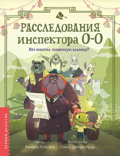 Расследования инспектора О-О: кто похитил священную альпаку?: купить с доставкой по Кипру или в книжных магазинах Букберри в Лимасоле, Ларнаке и Пафосе