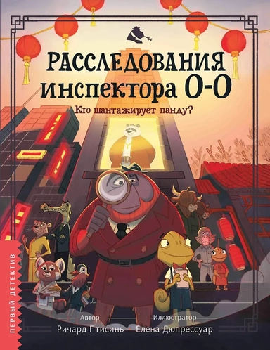 Расследования инспектора О-О: кто шантажирует панду?: купить с доставкой по Кипру или в книжных магазинах Букберри в Лимасоле, Ларнаке и Пафосе