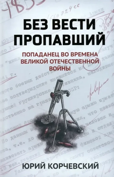 Без вести пропавший. Попаданец во времена ВОВ: купить с доставкой по Кипру или в книжных магазинах Букберри в Лимасоле, Ларнаке и Пафосе