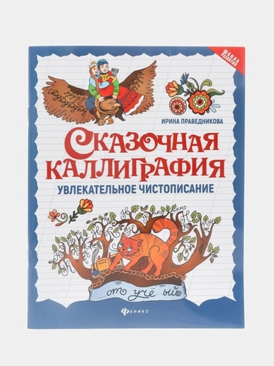 Сказочная каллиграфия:увлекательное чистописание дп: купить с доставкой по Кипру или в книжных магазинах Букберри в Лимасоле, Ларнаке и Пафосе