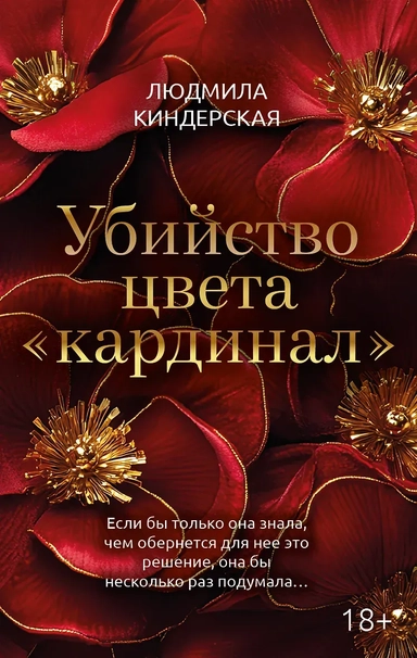 Убийство цвета кардинал: купить с доставкой по Кипру или в книжных магазинах Букберри в Лимасоле, Ларнаке и Пафосе