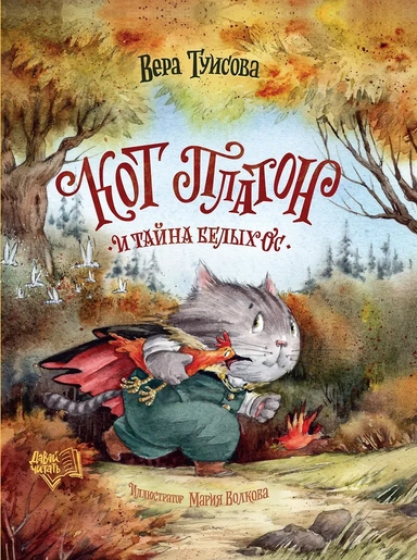 Кот Платон и тайна белых ос: купить с доставкой по Кипру или в книжных магазинах Букберри в Лимасоле, Ларнаке и Пафосе