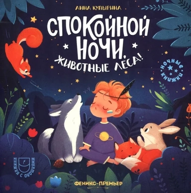 Спокойной ночи, животные леса!: купить с доставкой по Кипру или в книжных магазинах Букберри в Лимасоле, Ларнаке и Пафосе