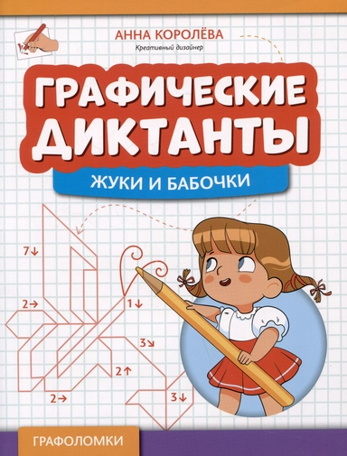 Графические диктанты: жуки и бабочки: купить с доставкой по Кипру или в книжных магазинах Букберри в Лимасоле, Ларнаке и Пафосе