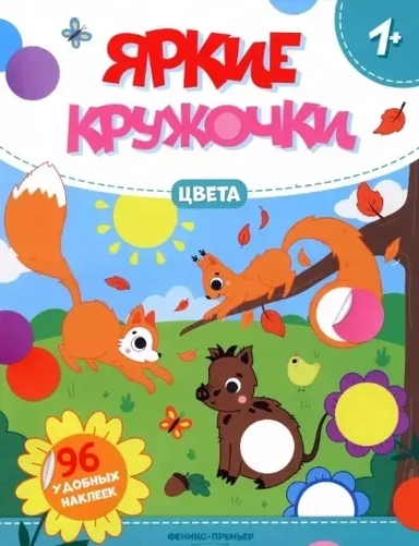 Цвета: книжка с наклейками (96 наклееек): купить с доставкой по Кипру или в книжных магазинах Букберри в Лимасоле, Ларнаке и Пафосе
