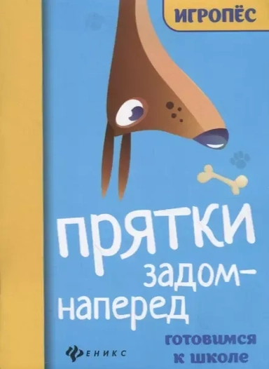 Прятки задом наперед. Готовимся к школе: купить с доставкой по Кипру или в книжных магазинах Букберри в Лимасоле, Ларнаке и Пафосе