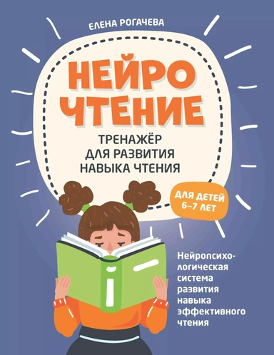 НейроЧтение. Тренажер для развития навыка чтения. Для детей 6-7 лет: купить с доставкой по Кипру или в книжных магазинах Букберри в Лимасоле, Ларнаке и Пафосе