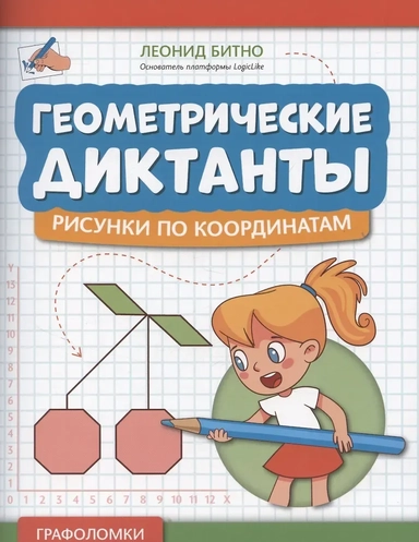 рисунки по координатам: купить с доставкой по Кипру или в книжных магазинах Букберри в Лимасоле, Ларнаке и Пафосе