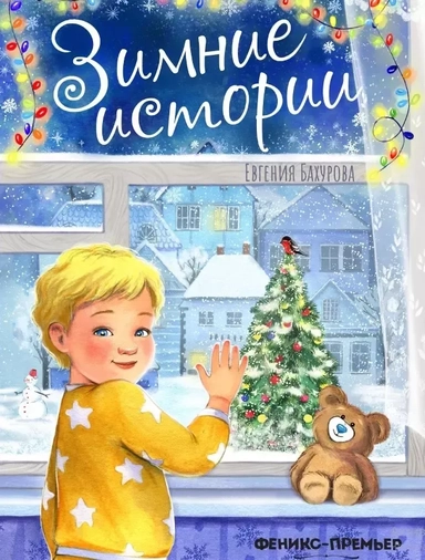 Зимние истории: купить с доставкой по Кипру или в книжных магазинах Букберри в Лимасоле, Ларнаке и Пафосе