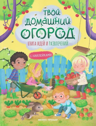 Твой домашний огород: книга идей и развлечений с наклейками: купить с доставкой по Кипру или в книжных магазинах Букберри в Лимасоле, Ларнаке и Пафосе