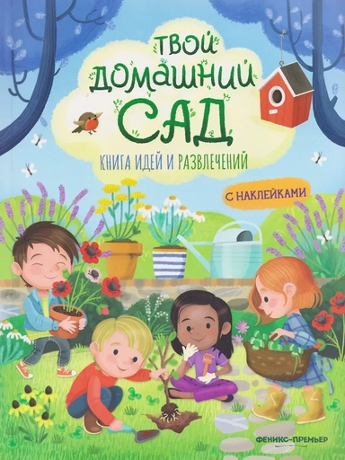 Твой домашний сад: книга идей и развлечений с наклейками: купить с доставкой по Кипру или в книжных магазинах Букберри в Лимасоле, Ларнаке и Пафосе