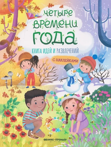 Четыре времени года: книга идей и развлечений с наклейками: купить с доставкой по Кипру или в книжных магазинах Букберри в Лимасоле, Ларнаке и Пафосе
