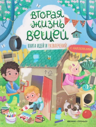 Вторая жизнь вещей: книга идей и развлечений с наклейками: купить с доставкой по Кипру или в книжных магазинах Букберри в Лимасоле, Ларнаке и Пафосе