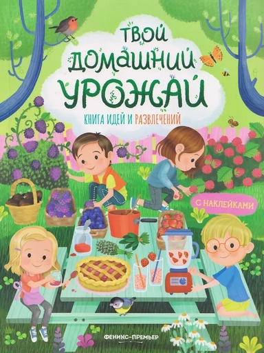 Твой домашний урожай: книга идей и развлечений с наклейками: купить с доставкой по Кипру или в книжных магазинах Букберри в Лимасоле, Ларнаке и Пафосе