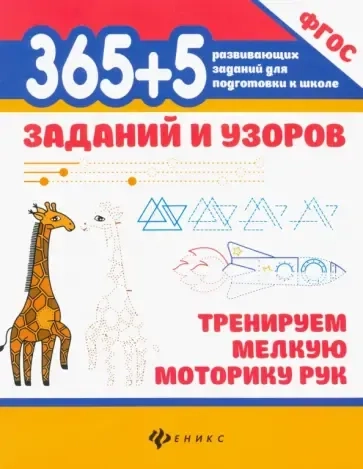 365+5 заданий и узоров. Тренируем мелкую моторику рук. ФГОС: купить с доставкой по Кипру или в книжных магазинах Букберри в Лимасоле, Ларнаке и Пафосе