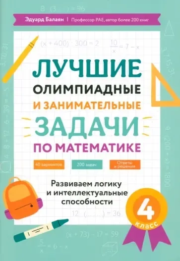 Лучшие олимпиадные и занимательные задачи по математике. 4 класс: купить с доставкой по Кипру или в книжных магазинах Букберри в Лимасоле, Ларнаке и Пафосе