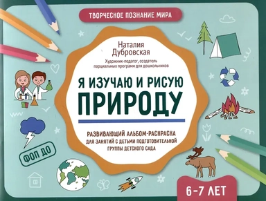 Я изучаю и рисую природу: развивающий альбом-раскраска для занятий с детьми: 6-7 лет: купить с доставкой по Кипру или в книжных магазинах Букберри в Лимасоле, Ларнаке и Пафосе