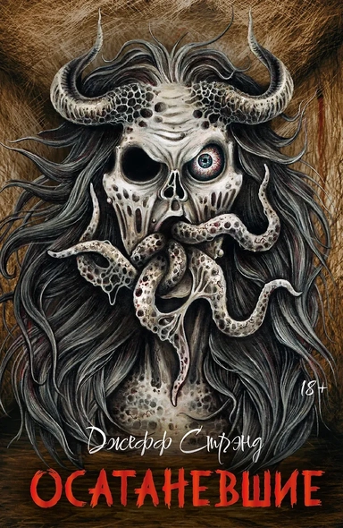 Осатаневшие: купить с доставкой по Кипру или в книжных магазинах Букберри в Лимасоле, Ларнаке и Пафосе