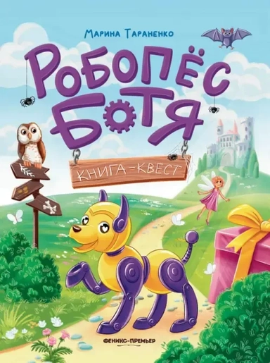 Робопес Ботя. Книга-квест: купить с доставкой по Кипру или в книжных магазинах Букберри в Лимасоле, Ларнаке и Пафосе