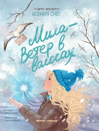 Мила - Ветер в волосах: купить с доставкой по Кипру или в книжных магазинах Букберри в Лимасоле, Ларнаке и Пафосе