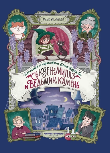 Сьюзен Миллз и Ведьмин камень: купить с доставкой по Кипру или в книжных магазинах Букберри в Лимасоле, Ларнаке и Пафосе
