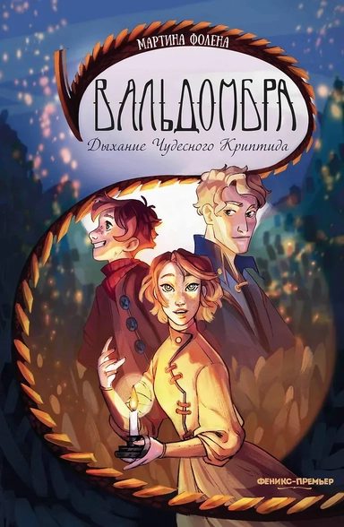 Вальдомбра: дыхание Чудесного Криптида: купить с доставкой по Кипру или в книжных магазинах Букберри в Лимасоле, Ларнаке и Пафосе