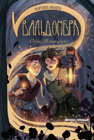 Вальдомбра: огни Монтебуйо: купить с доставкой по Кипру или в книжных магазинах Букберри в Лимасоле, Ларнаке и Пафосе