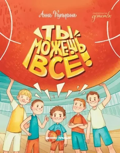 Ты можешь все!: купить с доставкой по Кипру или в книжных магазинах Букберри в Лимасоле, Ларнаке и Пафосе