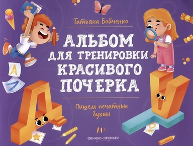 Пишем печатные буквы: Альбом: купить с доставкой по Кипру или в книжных магазинах Букберри в Лимасоле, Ларнаке и Пафосе