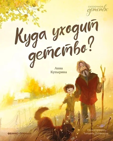 Куда уходит детство?: купить с доставкой по Кипру или в книжных магазинах Букберри в Лимасоле, Ларнаке и Пафосе