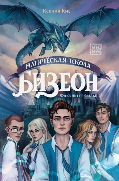 Магическая школа Бизеон: факультет Силы: купить с доставкой по Кипру или в книжных магазинах Букберри в Лимасоле, Ларнаке и Пафосе
