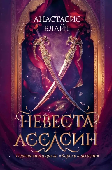 Невеста-ассасин: первая книга цикла Король и ассасин: купить с доставкой по Кипру или в книжных магазинах Букберри в Лимасоле, Ларнаке и Пафосе