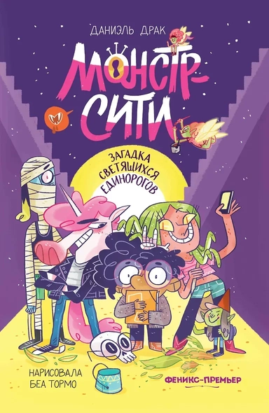 Монстр-Сити: загадка светящихся единорогов: купить с доставкой по Кипру или в книжных магазинах Букберри в Лимасоле, Ларнаке и Пафосе