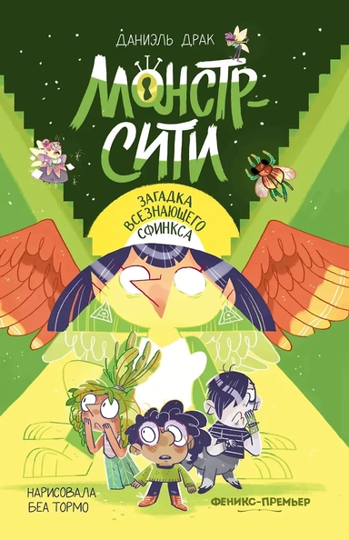 Монстр-Сити: загадка всезнающего сфинкса: купить с доставкой по Кипру или в книжных магазинах Букберри в Лимасоле, Ларнаке и Пафосе