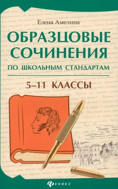 Образцовые сочинения по школьным стандартам. 5-11 класс: купить с доставкой по Кипру или в книжных магазинах Букберри в Лимасоле, Ларнаке и Пафосе