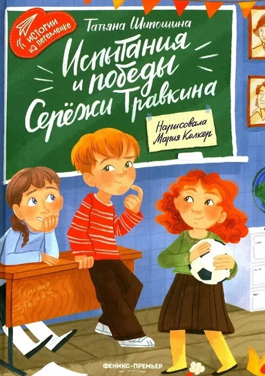 Испытания и победы Сережи Травкина: купить с доставкой по Кипру или в книжных магазинах Букберри в Лимасоле, Ларнаке и Пафосе