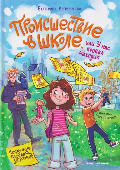 Происшествие в школе, или У нас пропал находик: купить с доставкой по Кипру или в книжных магазинах Букберри в Лимасоле, Ларнаке и Пафосе