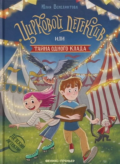 Цирковой детектив, или Тайна одного клада: купить с доставкой по Кипру или в книжных магазинах Букберри в Лимасоле, Ларнаке и Пафосе