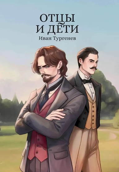 Отцы и дети: купить с доставкой по Кипру или в книжных магазинах Букберри в Лимасоле, Ларнаке и Пафосе