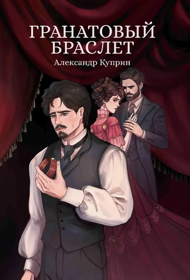 Гранатовый браслет: сборник: купить с доставкой по Кипру или в книжных магазинах Букберри в Лимасоле, Ларнаке и Пафосе