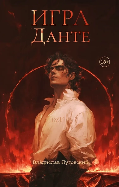 Игра Данте: купить с доставкой по Кипру или в книжных магазинах Букберри в Лимасоле, Ларнаке и Пафосе