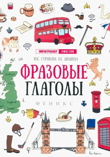 Фразовые глаголы: купить с доставкой по Кипру или в книжных магазинах Букберри в Лимасоле, Ларнаке и Пафосе