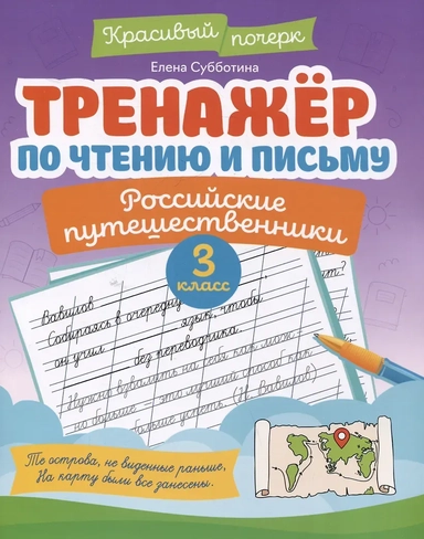 Тренажёр по чтению и письму: 3 класс: российские путешественники: купить с доставкой по Кипру или в книжных магазинах Букберри в Лимасоле, Ларнаке и Пафосе