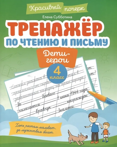 Тренажёр по чтению и письму: 4 класс: дети-герои: купить с доставкой по Кипру или в книжных магазинах Букберри в Лимасоле, Ларнаке и Пафосе
