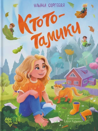 Ктототамики: купить с доставкой по Кипру или в книжных магазинах Букберри в Лимасоле, Ларнаке и Пафосе