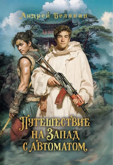 Путешествие на Запад с автоматом: купить с доставкой по Кипру или в книжных магазинах Букберри в Лимасоле, Ларнаке и Пафосе