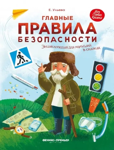 Главные правила безопасности: энциклопедия для малышей: купить с доставкой по Кипру или в книжных магазинах Букберри в Лимасоле, Ларнаке и Пафосе