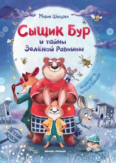 Сыщик Бур и тайны Зелёной Равнины: купить с доставкой по Кипру или в книжных магазинах Букберри в Лимасоле, Ларнаке и Пафосе