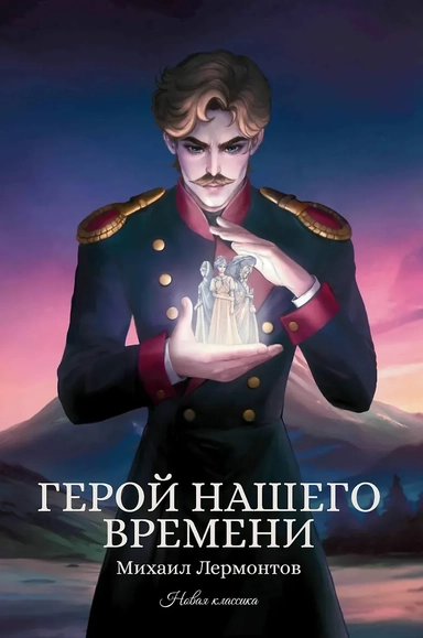 Герой нашего времени: сборник: купить с доставкой по Кипру или в книжных магазинах Букберри в Лимасоле, Ларнаке и Пафосе